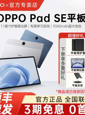 OPPO Pad SE 11英寸护眼柔光屏 专属学习空间平板电脑9340mAh大容量超长续航学生学习机新品oppopadse