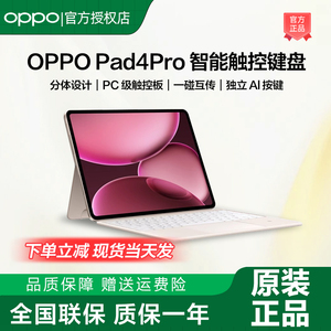 OPPO Pad 4 Pro原装智能触控键盘适配于OPPO Pad 4 Pro平板pad4pro平板键盘磁吸平板支架保护套OPPO平板键盘