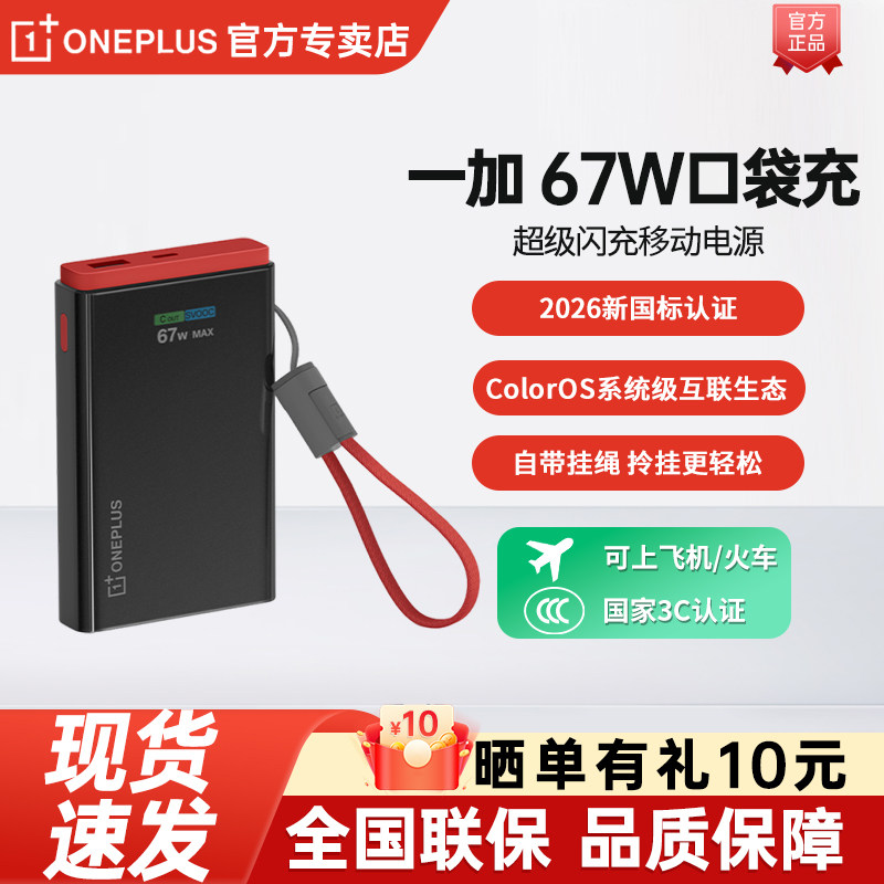 一加 SUPERVOOC 67W 口袋充 超级闪充屏显移动电源10000mAh新国标可上飞机自带编织数据线