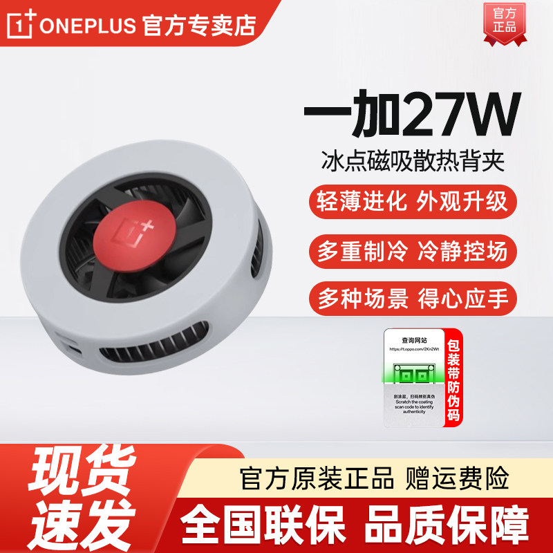一加27w冰点磁吸散热背夹半导体制冷手机散热器一加散热器适用华为小米vivo苹果游戏主播直播专用降温神器,3C数码配件,手机散热器,淘宝优惠券,粉丝福利购,淘宝优惠卷