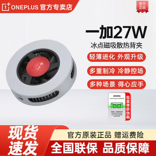 一加27W冰点磁吸散热器