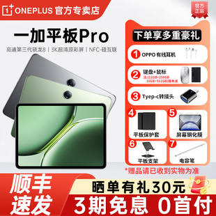 旗舰芯片学生游戏商务办公平板电脑大屏一加pad平板 OPPO一加平板 Pro平板电脑一加平板电脑高通第三代骁龙