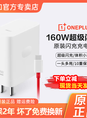 一加/OnePlus 原装160W超级闪充充电器套装一加ace2/一加acePro/GTNeo5快充150W充电头一加12 11原装充电器