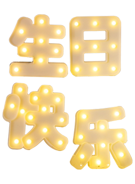 创意生日快乐led字母派对发光灯