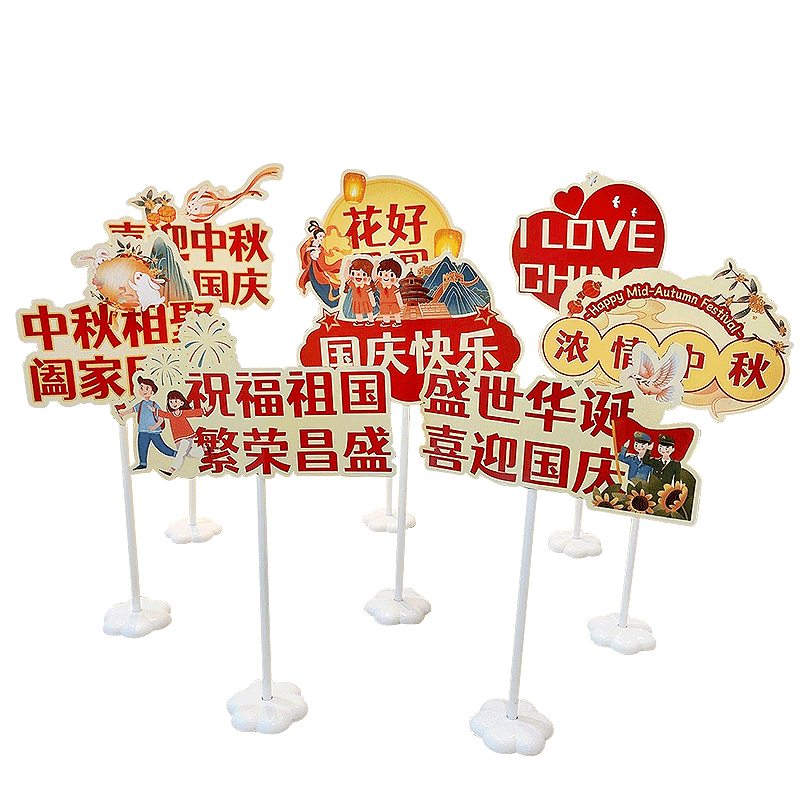 中秋国庆节装饰桌面立牌摆件