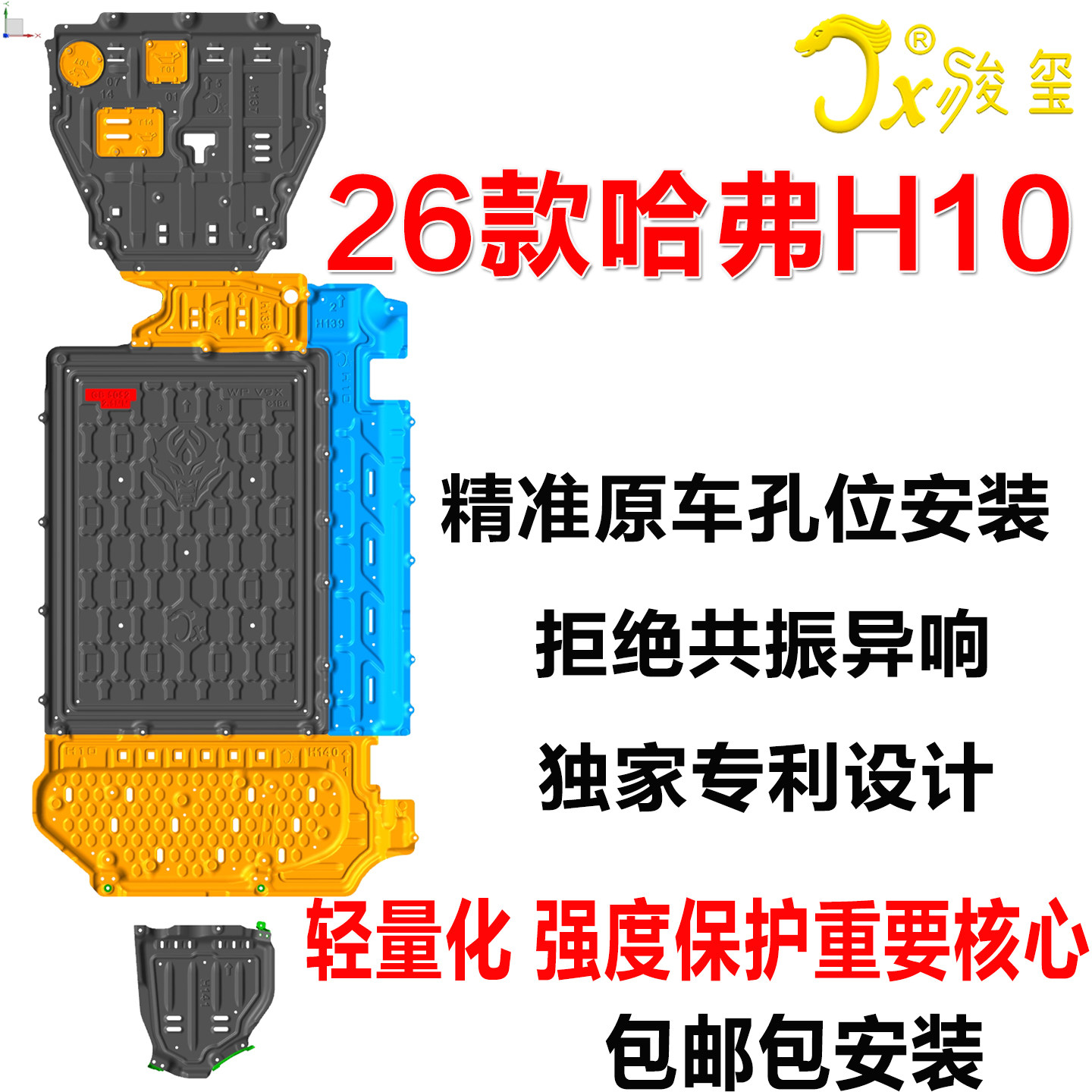 骏玺26款长城哈弗H10发动机电池车身油箱后电机车底下护板合金