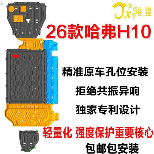 骏玺26款哈弗H10发动机油箱护板