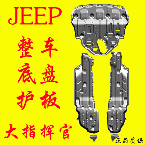 18-24款JEEP大指挥官4驱底盘护板