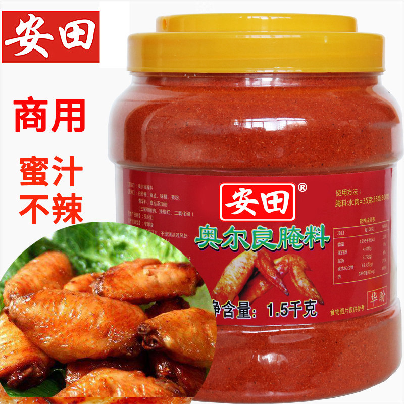 安田新奥尔良烤翅腌料蜜汁微辣家用烤鸡翅炸鸡烤肉烧烤料商用调料