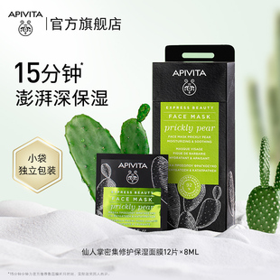 【临期】APIVITA/爱蜜葳塔涂抹面膜仙人掌密集补水舒缓修护面膜