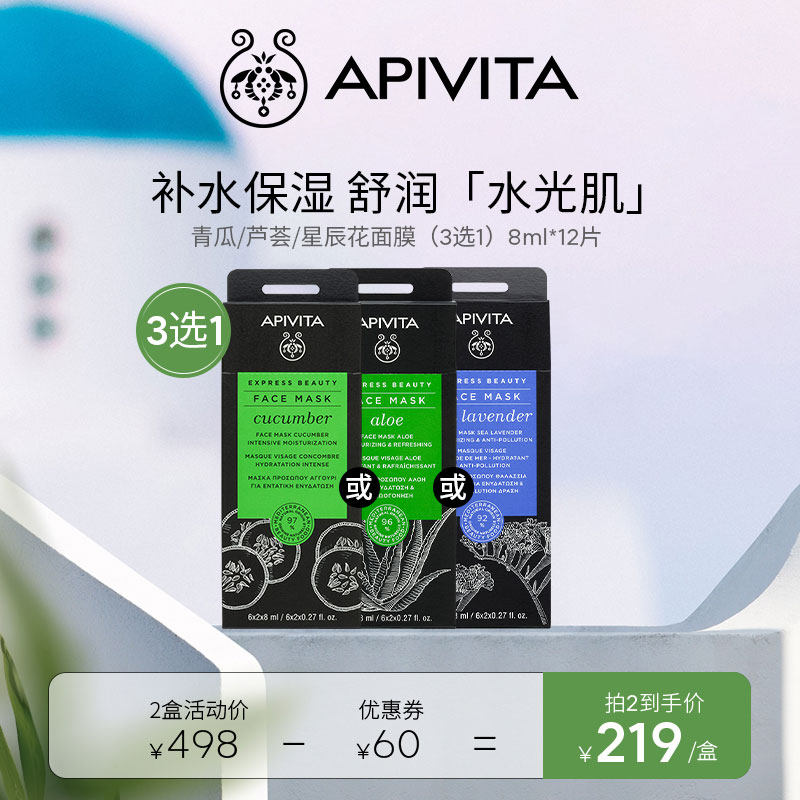 APIVITA/爱蜜葳塔青瓜黄瓜芦荟星辰花补水保湿涂抹面膜男女士-封面