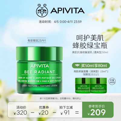 APIVITA爱蜜葳塔亮肌修复面霜清爽版50ml【临期-效期至23年9月】