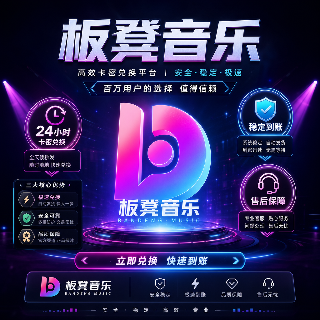 【卡密兑换】板凳音乐SVIP会员『月卡』端内兑换丨24小时自助提卡