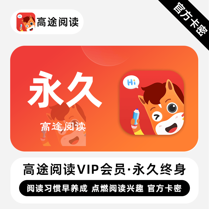 【卡密兑换】高途阅读VIP会员『永久』端内兑换丨24小时自助提卡