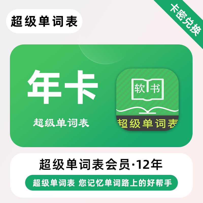 【卡密兑换】超级单词表会员1年12年端内兑换丨24小时自助提卡!