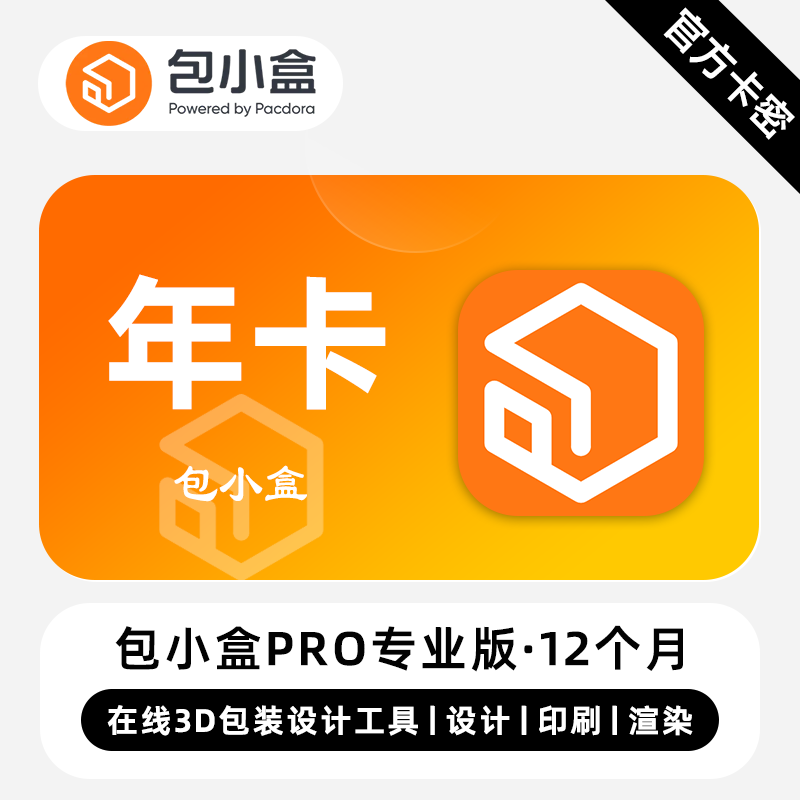 【卡密兑换】包小盒Pro会员1年/30天丨端内兑换丨24小时自助提卡