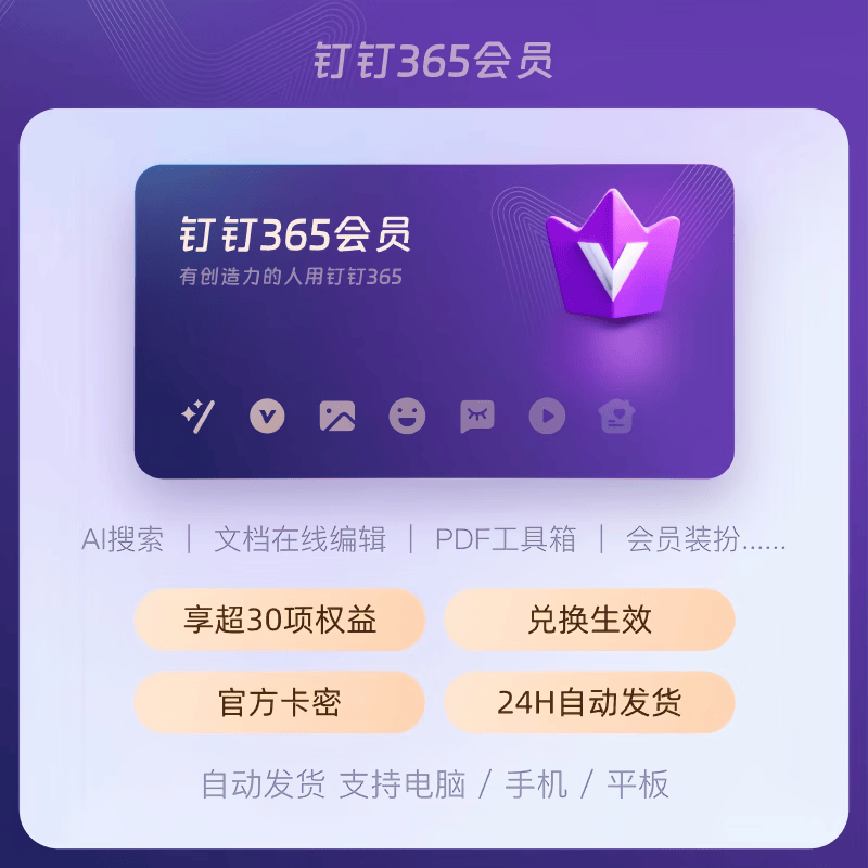 【卡密兑换】钉钉365会员『12个月』端内兑换丨24小时自助提卡!