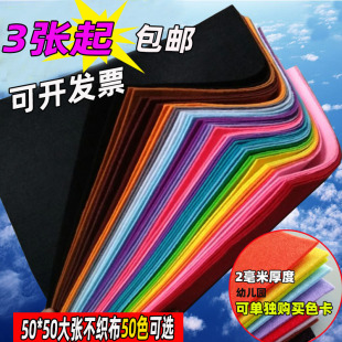 2mm加厚大张无纺布幼儿园儿童手工DIY环保50*50cm不织布布料包邮