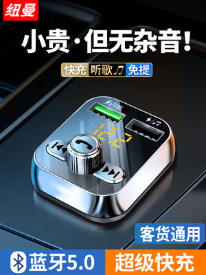 纽曼车载蓝牙接收器无损音质mp3播放器汽车用转换器点烟器充电器