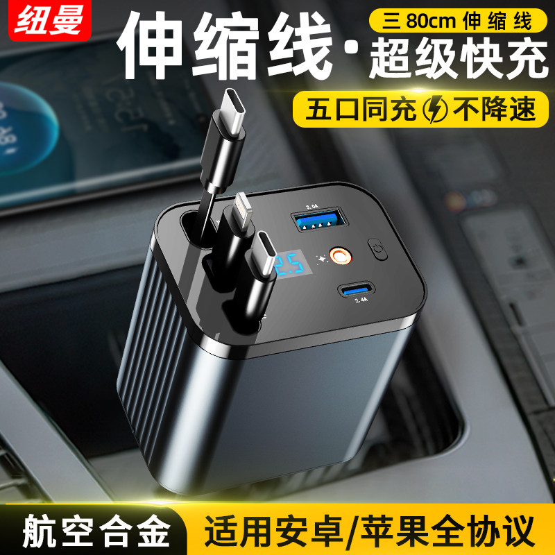 纽曼车载充电器超级快充汽车一拖三伸缩线 线手机快速转换点烟器
