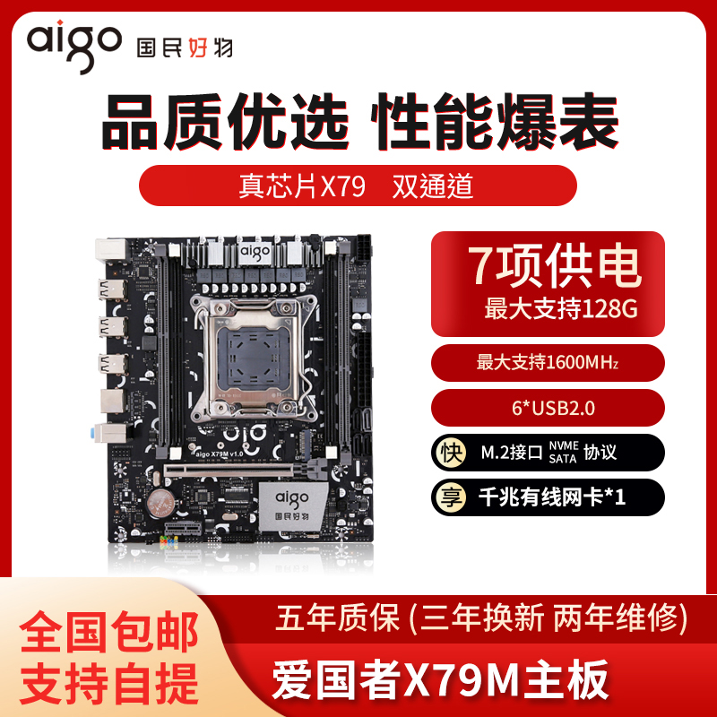 爱国者X79M主板DDR3台式机电脑