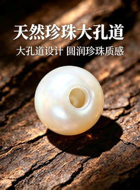 天然淡水珍珠散珠大孔道圆珠手工串珠diy材料项链大孔径散珠配饰