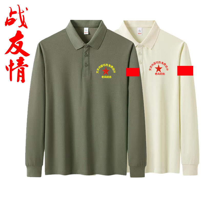 战友长袖polo衫参战老兵聚会服装长袖T恤翻领工作服logo退役军人