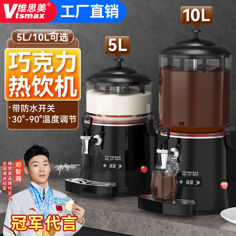 维思美多功能热饮机商用巧克力机 果汁鼎酒店豆浆牛奶加热饮料机