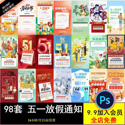 51五一劳动节放假通知公司节日工作安排通知海报PSD模板设计素材