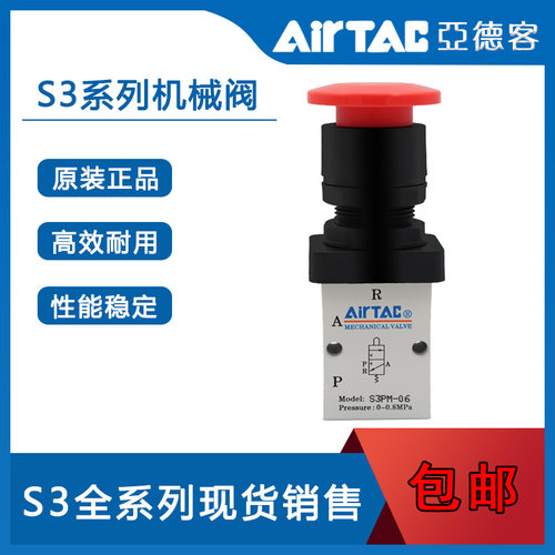 AirTac亚德客S型三口二位机械阀S3PL/PP/PF/PM/HS-05/06/08-R/G/B