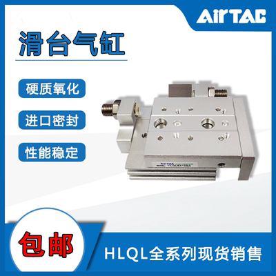 原装AIRTAC亚德客精密滑台缸HLQL6X10X20X30X40X50S/SA/SAS/SAF