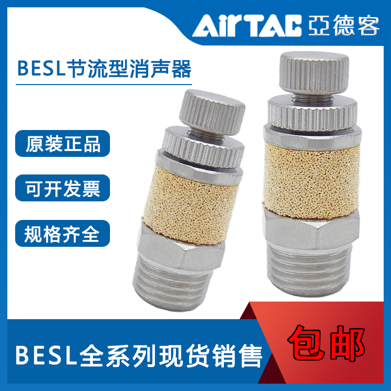 全新原装AirTac亚德客节流型消声器 BESL01 BESL02 BESL03 BESL04