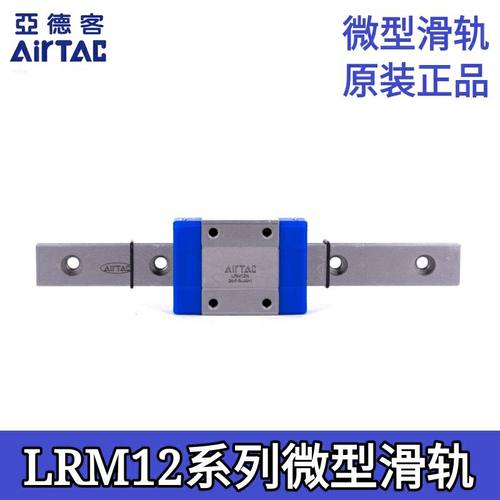 AirTAC亚德客微型滑轨LRM12N1X120X145X170X195X220X245X270-AAAH