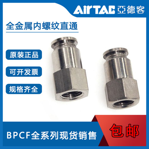 原装亚德客全金属内螺纹直通接头BPCF4/6/8/10/12-M5/01/02/03/04