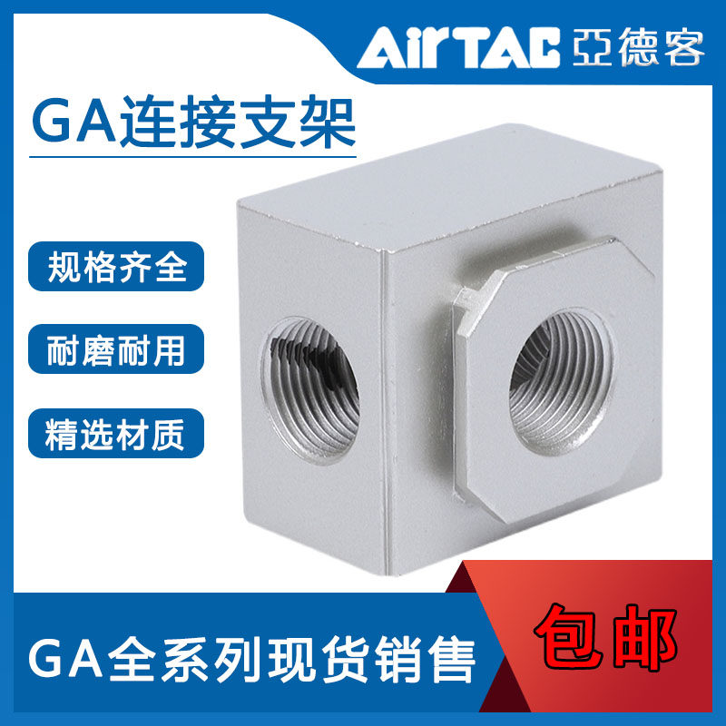 原装AirTac亚德客GA系列过滤器 连接支架GA300T/GA300U/GA300L-P1