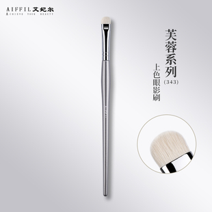 艾妃尔芙蓉系列343上色眼影刷扁头精细下眼影卧蚕刷白羊毛晕染刷