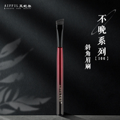 艾妃尔不晚系列106斜角眉刷扁刷头柔雾填色刀锋专业化妆刷