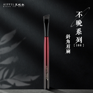 艾妃尔不晚系列106斜角眉刷扁刷头柔雾填色刀锋专业化妆刷
