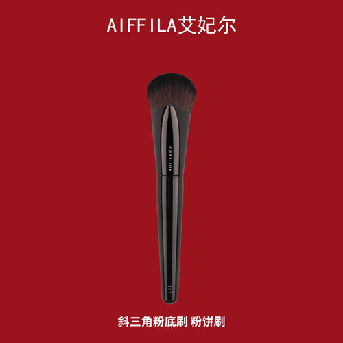 AIFFIL艾妃尔化妆刷201斜三角粉底刷粉饼刷局部定妆刷多功能新手