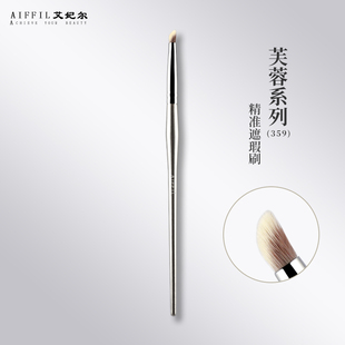 艾妃尔芙蓉359精准遮瑕刷细节提亮刷小号唇刷晕染遮盖斑点痘印