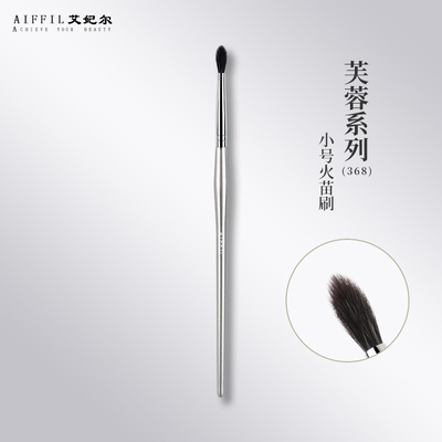 眼窝小号卧蚕细节提亮晕染火苗刷