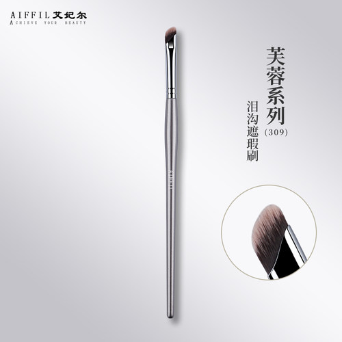 AIFFIL艾妃尔芙蓉309泪沟遮瑕刷