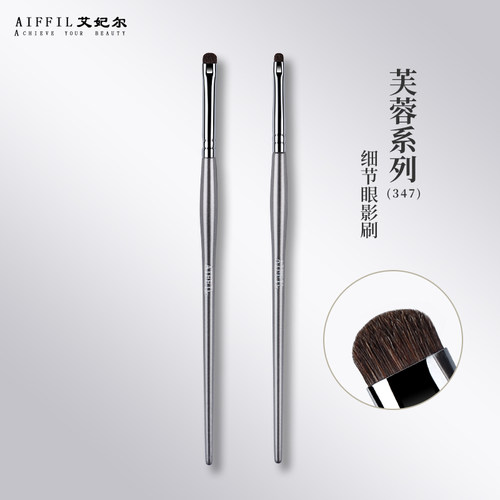 艾妃尔芙蓉系列347细节眼影刷