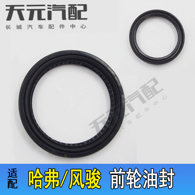 适用于长城哈弗H5哈佛H3风骏3567前轮油封轮毂油封密封圈原厂大全