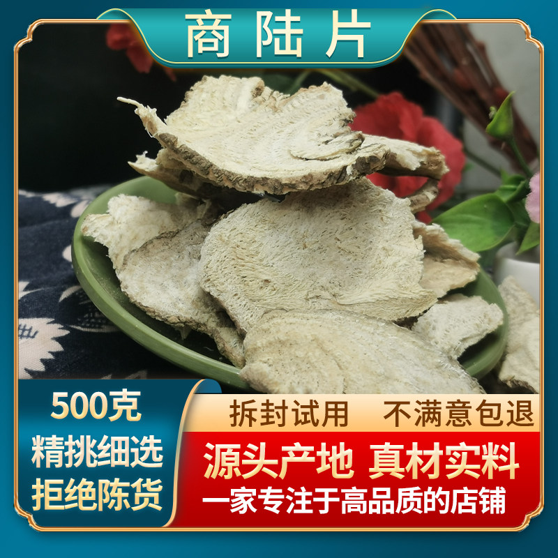 商陆中药材又名见肿消、山萝卜、章柳、土人参500g包邮商陆根切片