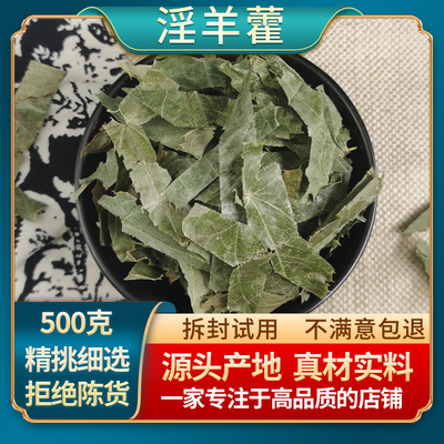 淫羊藿中药材甘肃新鲜淫羊藿叶仙灵脾粉肉苁蓉锁阳泡酒料男性泡茶