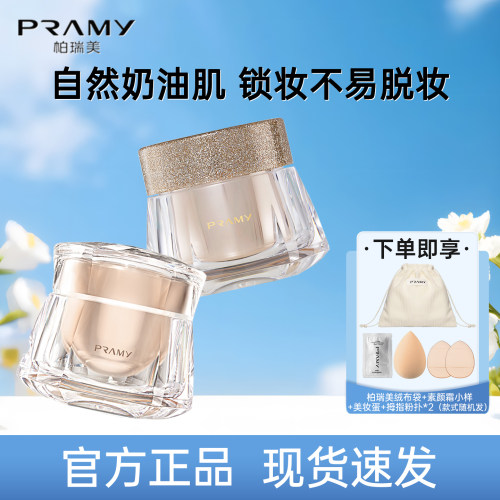 PRAMY/柏瑞美粉底霜光缎多肽光透轻盈持妆粉底液保湿粉底霜干皮女
