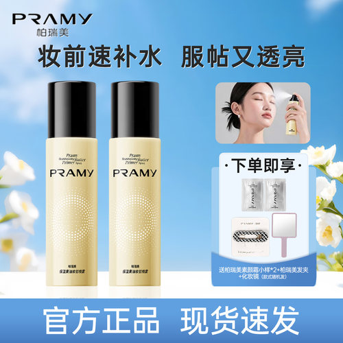 柏瑞美保湿黄油妆前喷雾官方正品