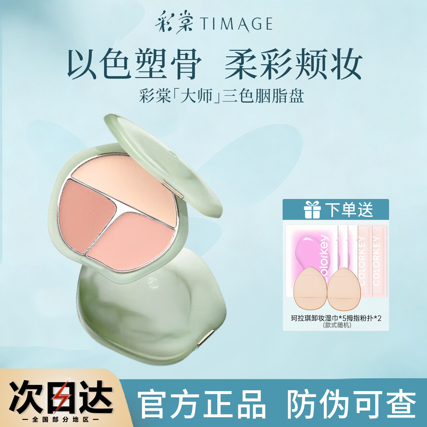 彩棠三色胭脂盘腮红盘官方正品图片