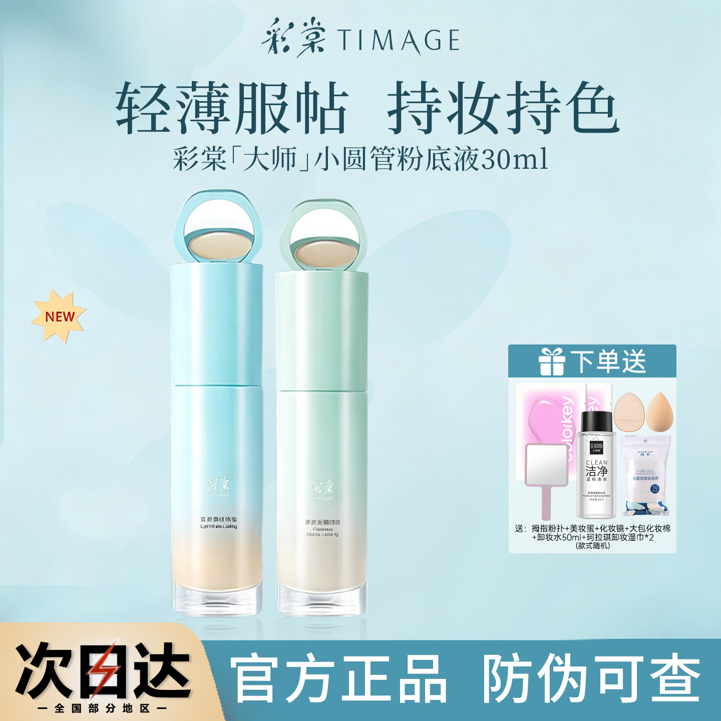 买就送！彩棠粉底液小样官方正品